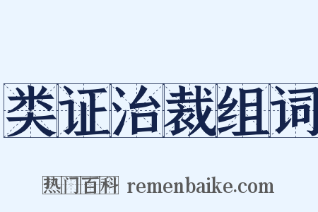 类证治裁组词是什么意思的图片